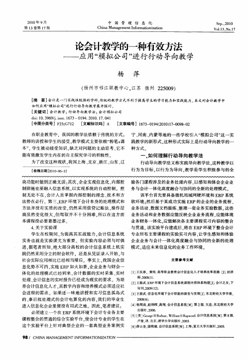 论会计教学的一种有效方法——应用“模拟公司”进行行动导向教学