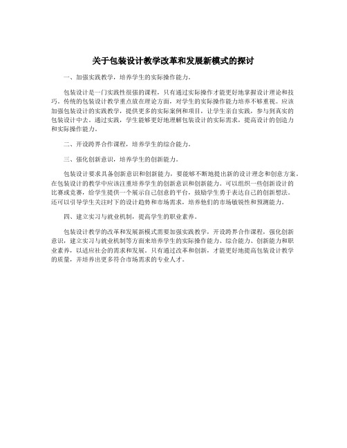 关于包装设计教学改革和发展新模式的探讨