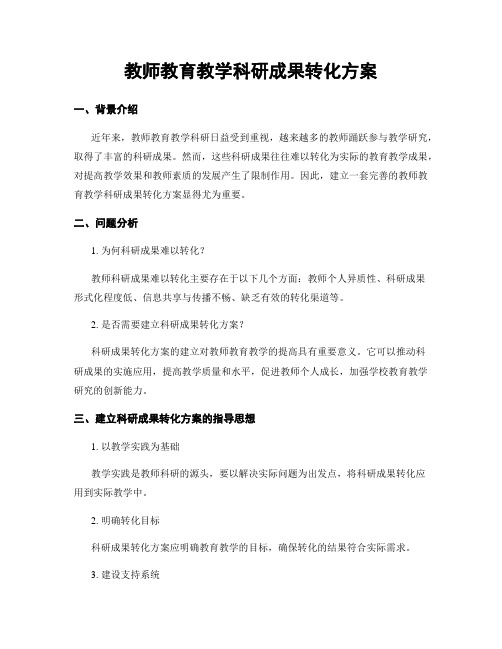 教师教育教学科研成果转化方案