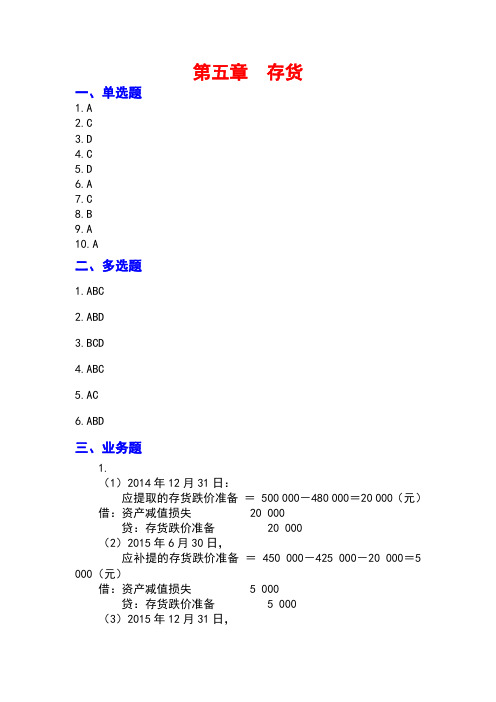 上交大《中级财务会计》教学资料 习题答案 第5章 习题答案