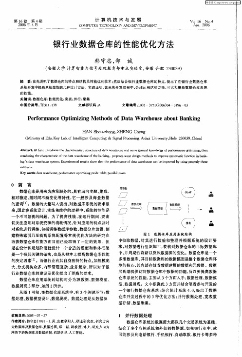 银行业数据仓库的性能优化方法