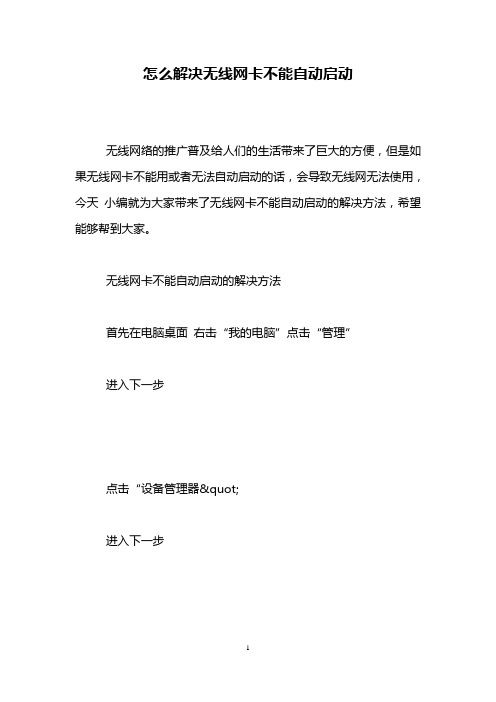 怎么解决无线网卡不能自动启动