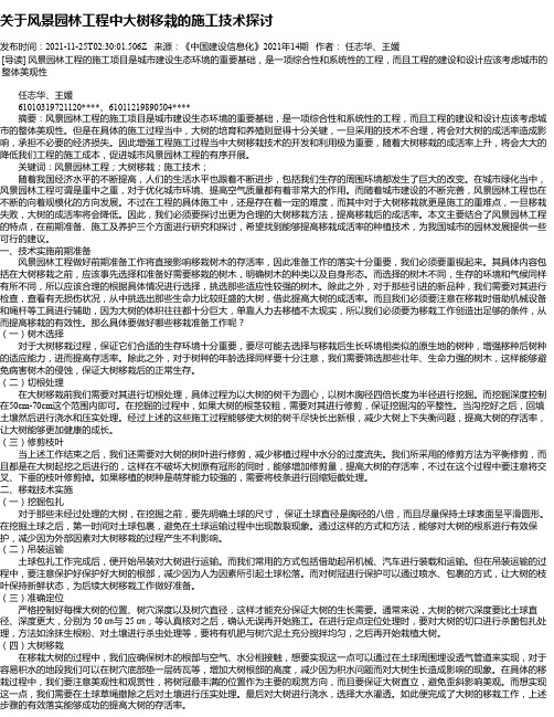 关于风景园林工程中大树移栽的施工技术探讨