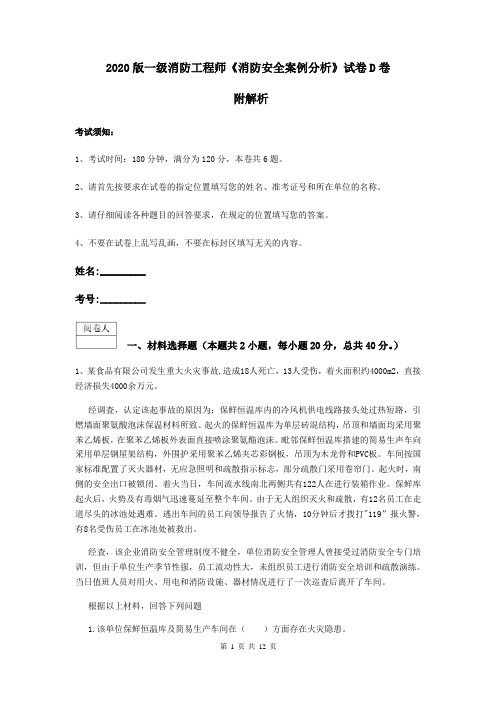 2020版一级消防工程师《消防安全案例分析》试卷D卷 附解析