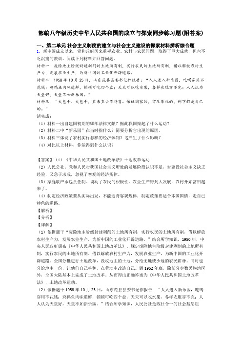 部编八年级历史中华人民共和国的成立与探索同步练习题(附答案)