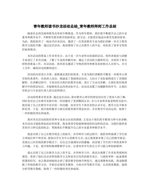 青年教师读书沙龙活动总结_青年教师拜师工作总结