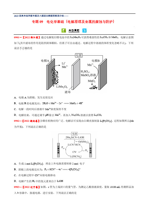 09 电化学基础(电解原理及金属的腐蚀与防护)