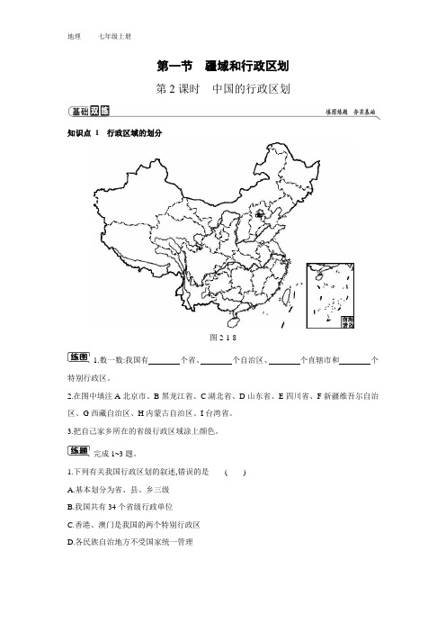 七年级上册地理-第二章-第一节-疆域和行政区划-第2课时-中国的行政区划练习题