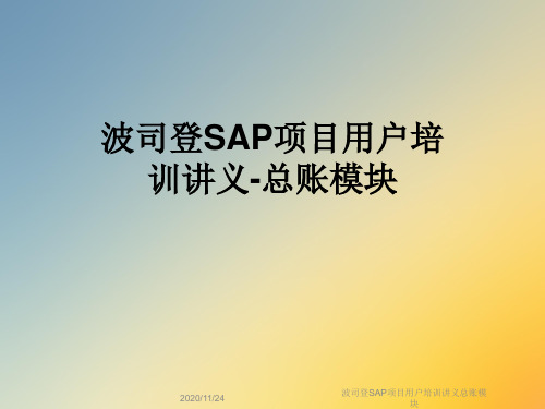 波司登SAP项目用户培训讲义总账模块