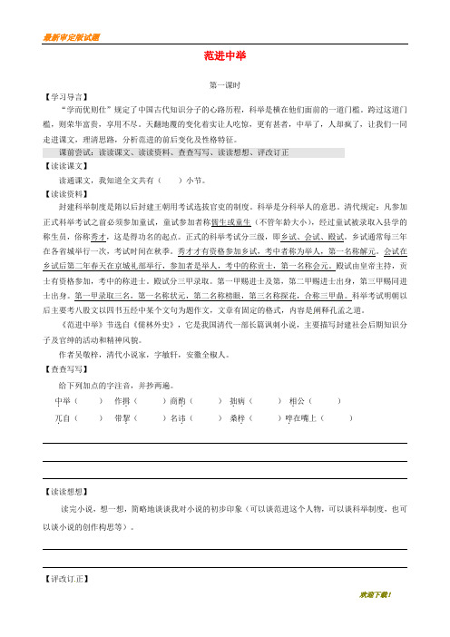 【名校复习专用】江苏省淮安市九年级语文上册 第六单元 22《范进中举》导学案 新人教版