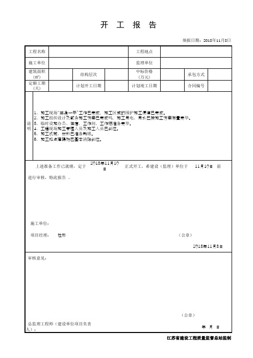 新版江苏省建筑工程开工报告