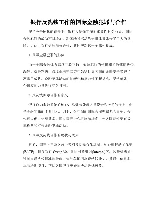 银行反洗钱工作的国际金融犯罪与合作