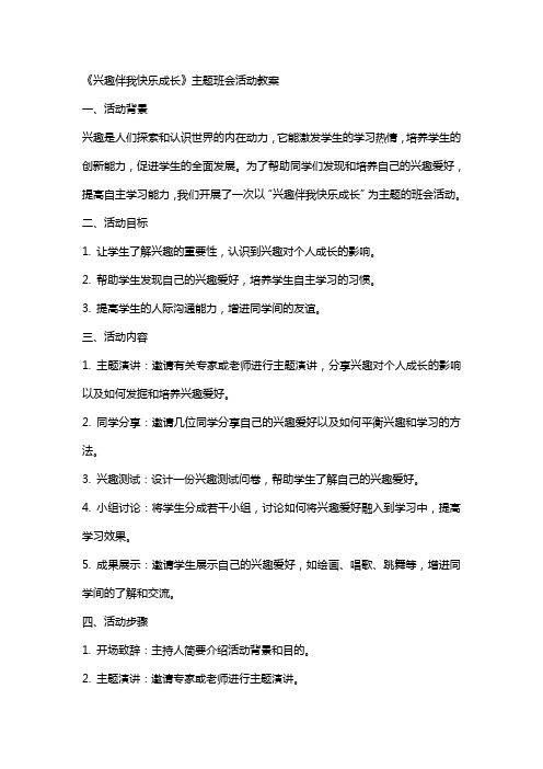 《兴趣伴我快乐成长》主题班会活动教案