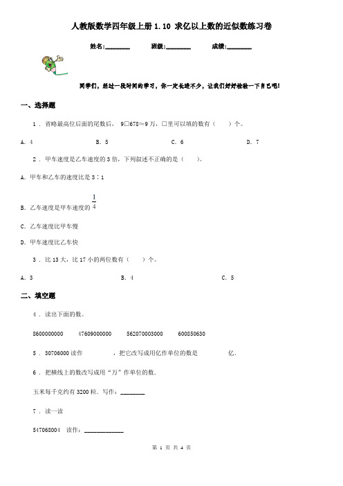 人教版数学四年级上册1.10 求亿以上数的近似数练习卷