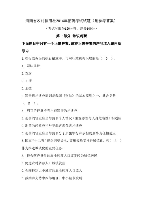 海南省2014年农村信用社招聘考试试题(附参考答案)