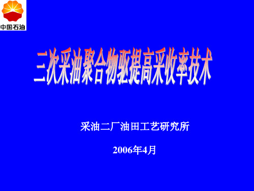 三次采油聚合物驱提高采收率技术