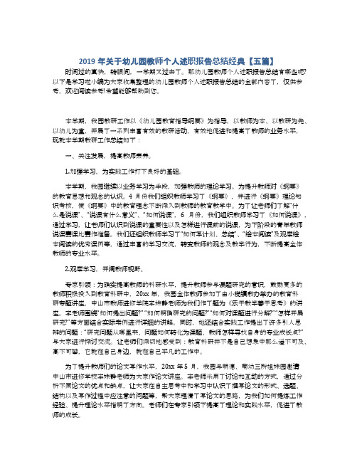 2019年关于幼儿园教师个人述职报告总结经典【五篇】