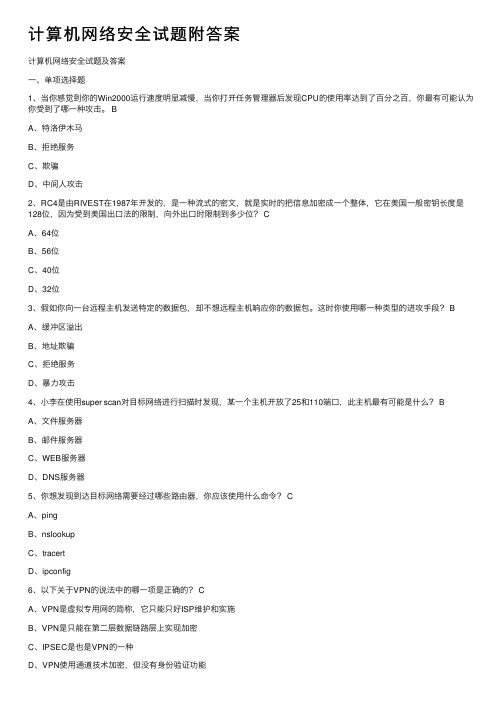 计算机网络安全试题附答案