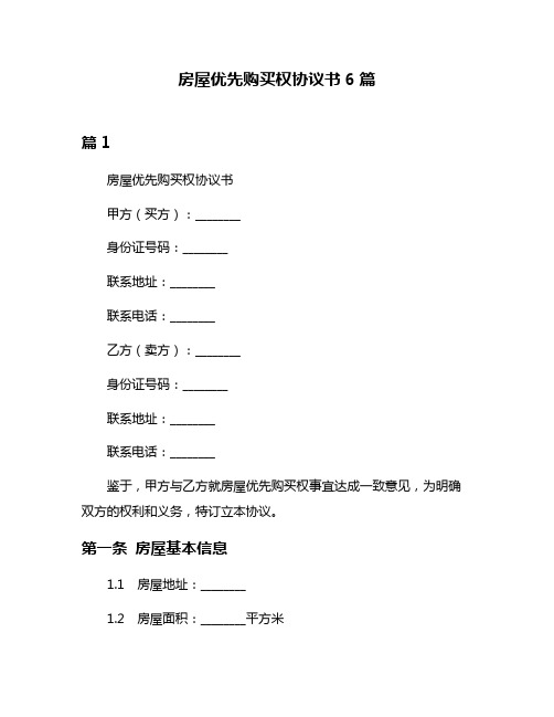 房屋优先购买权协议书6篇