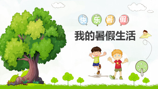 卡通小学生快乐暑假我的暑假生活假期总结PPT教育课件