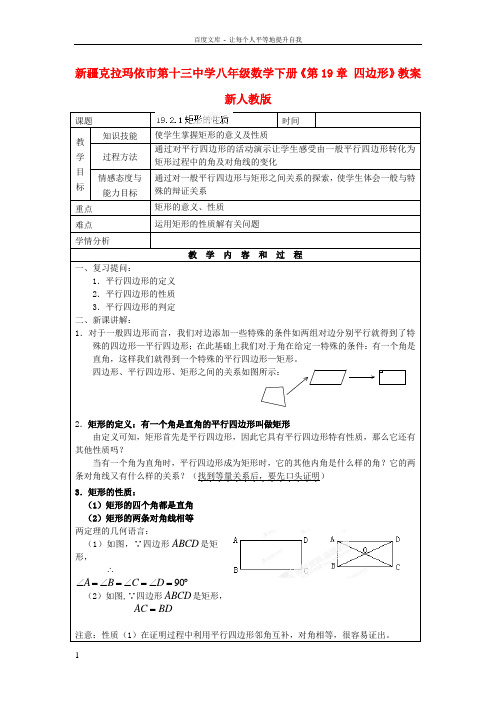 八年级数学下册第19章四边形教案新人教版