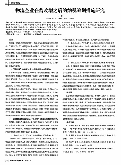 物流企业在营改增之后的纳税筹划措施研究