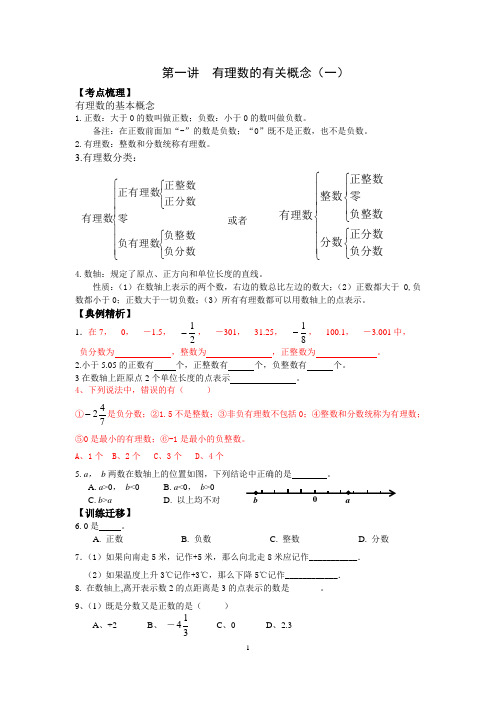 第一讲有理数的有关概念(一)