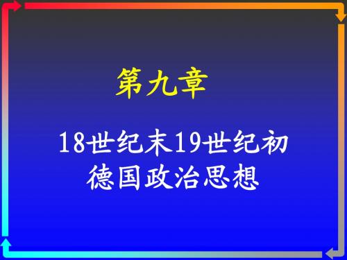 9.19世纪德国