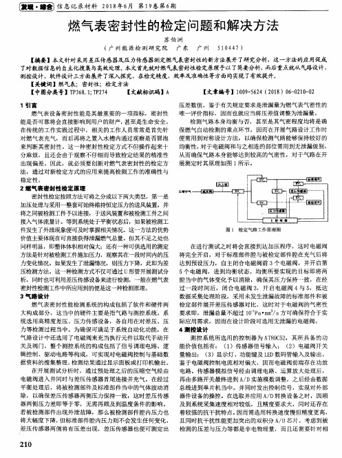 燃气表密封性的检定问题和解决方法