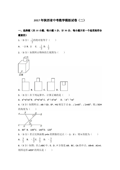 2017年陕西省中考数学模拟试卷及答案(二)