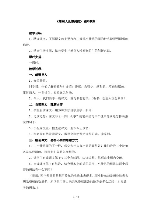 人教版小学三年级语文下册第三单元第十二课《想别人没想到的》名师教案