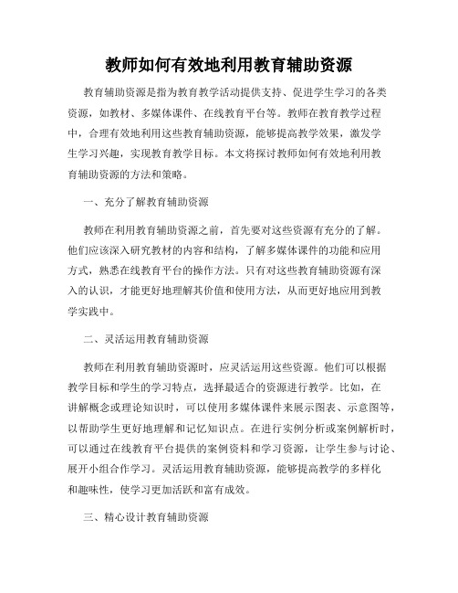 教师如何有效地利用教育辅助资源