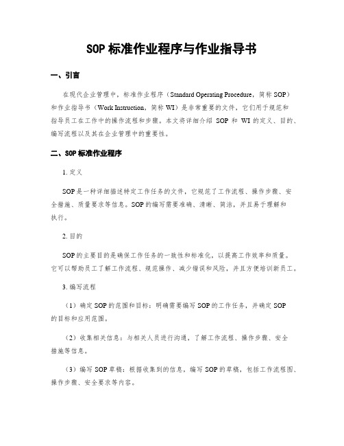 SOP标准作业程序与作业指导书