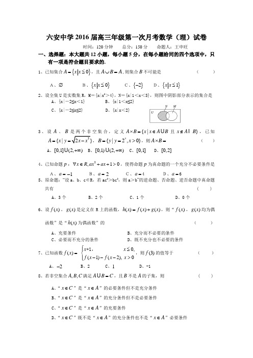 六安一中2016届高三第一次月考数学(理)试卷