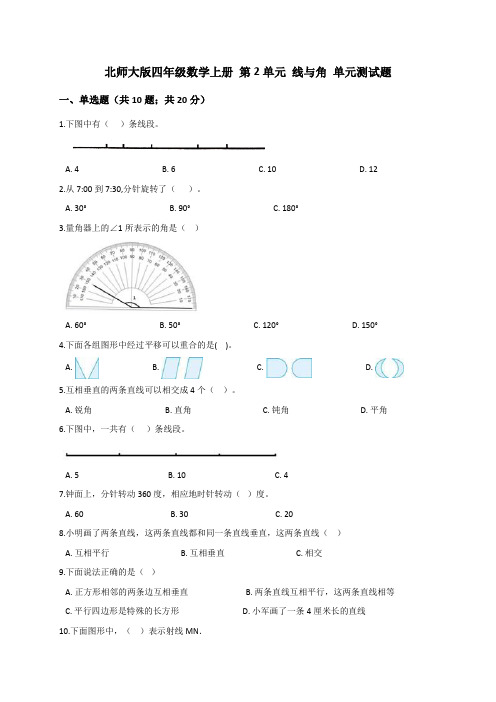 四年级上册数学试题- 第2单元 线与角 北师大版(解析版)