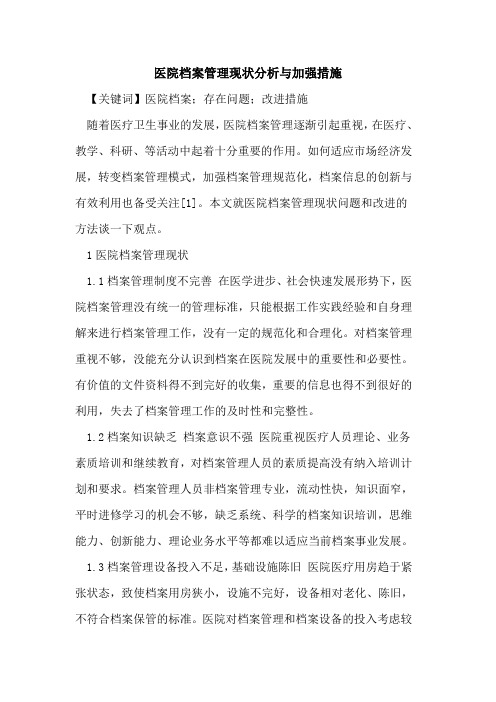 医院档案管理现状分析与加强措施