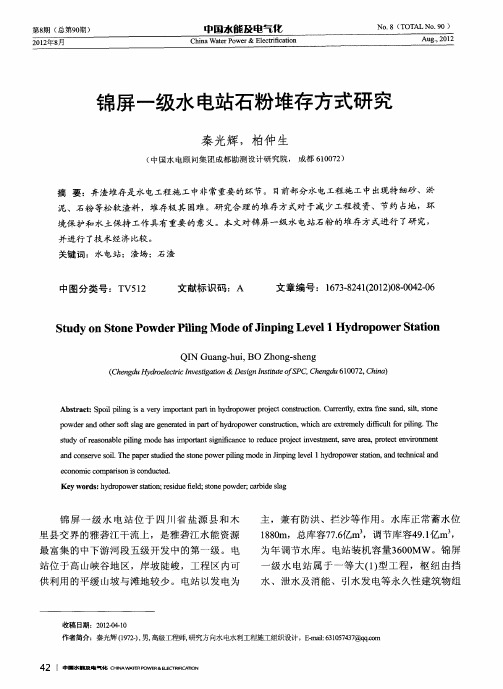 锦屏一级水电站石粉堆存方式研究