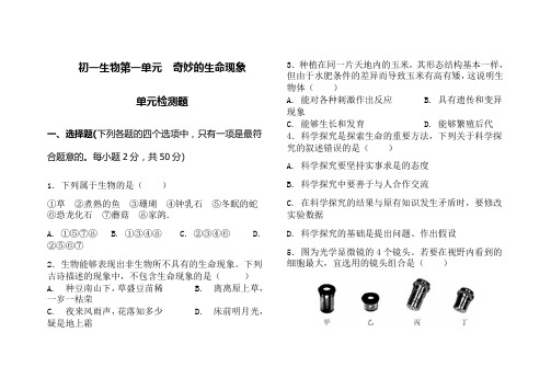 济南版七年级上册生物第一单元奇妙的生命现象测试题(含答案)