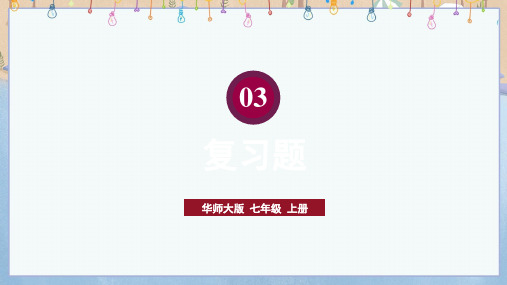 2024年秋新华师大版7年级上册数学教学课件 第3章 图形的初步认识 章末复习 复习题