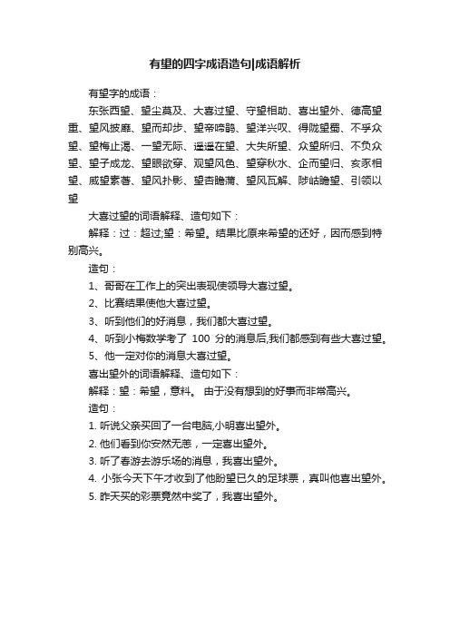 有望的四字成语造句成语解析