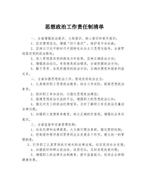 思想政治工作责任制清单