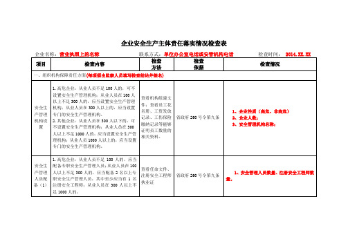 企业安全生产主体责任落实情况检查表填写要求