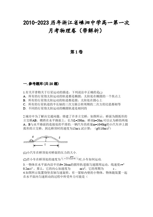 2010-2023历年浙江省嵊泗中学高一第一次月考物理卷(带解析)