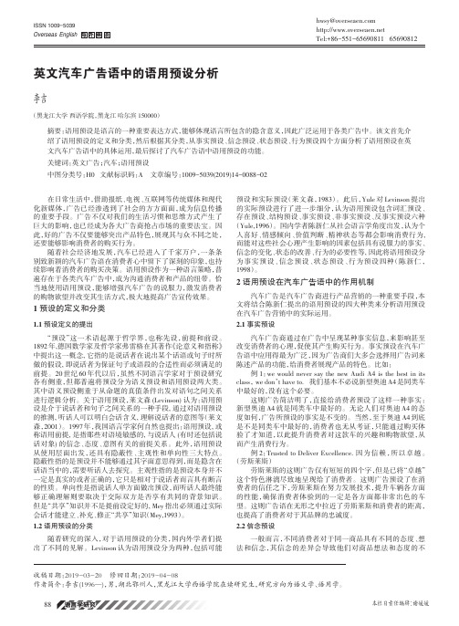 英文汽车广告语中的语用预设分析