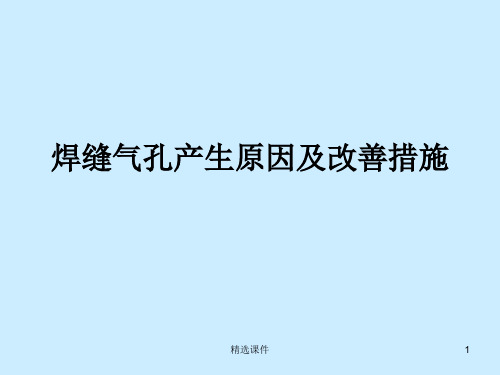 焊缝气孔产生原因及改善措施