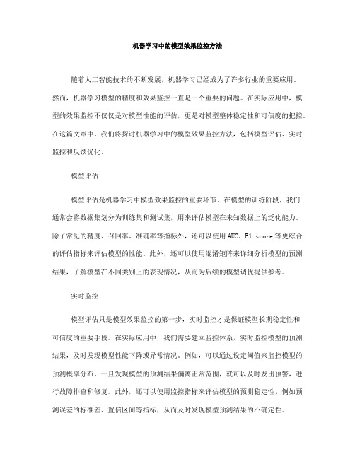 机器学习中的模型效果监控方法(九)