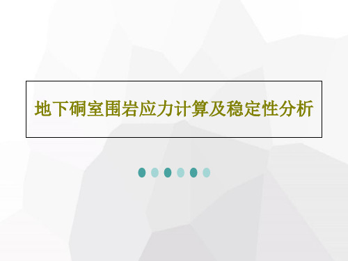 地下硐室围岩应力计算及稳定性分析共75页