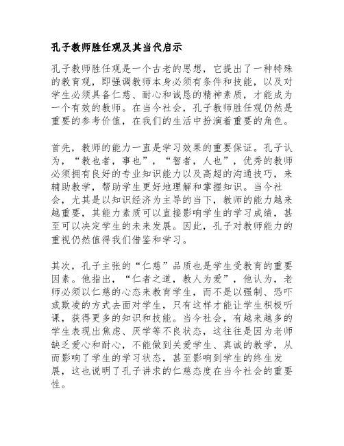 孔子教师胜任观及其当代启示