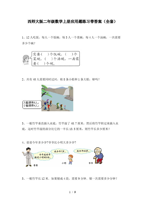 西师大版二年级数学上册应用题练习带答案(全套)