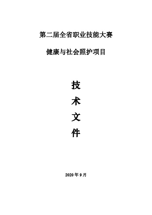 职业技能大赛健康与社会照护技术文件